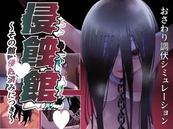 侵蚀馆~此馆,已遭侵蚀~ V1.0 AI汉化【PC/2.8G/新作】-乐游二次元