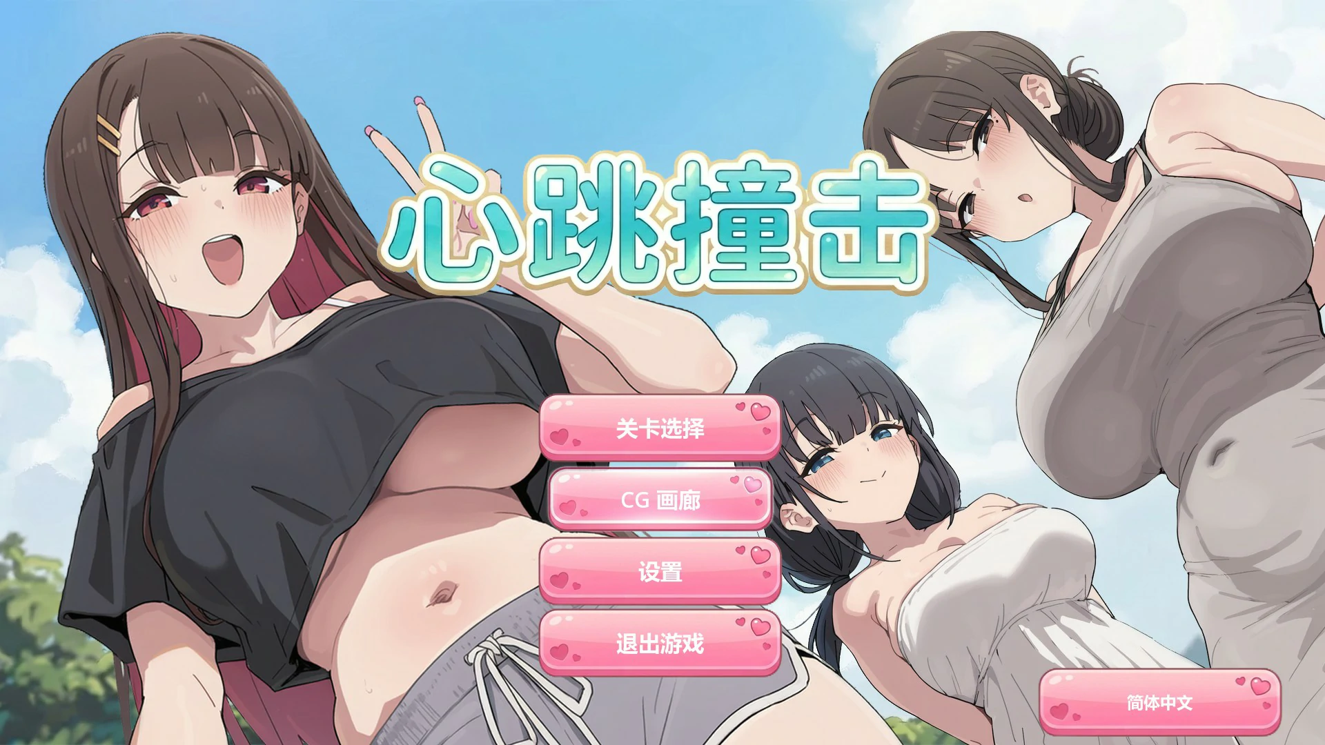 心跳撞击 V1.0 官方中文版【PC/0.3G】-乐游二次元