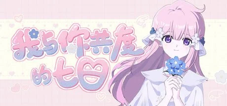 我与你共度的七日 官方中文【PC/1.2G/新作】-乐游二次元