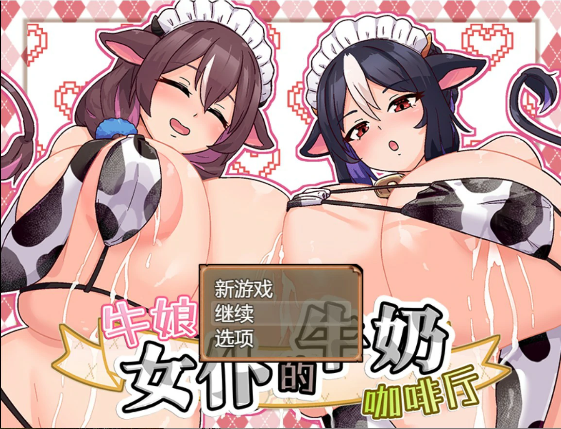 牛娘女仆的牛奶咖啡厅 V1.0 官方中文版【PC/0.7G】-乐游二次元