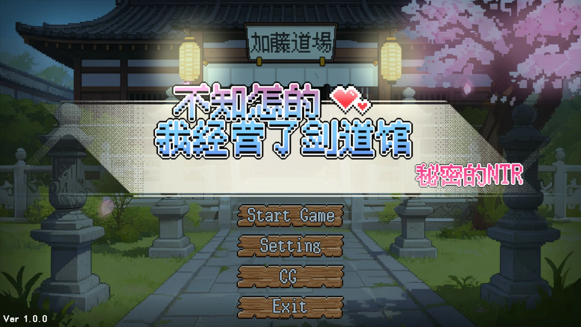 不知怎得、我经营了剑道馆~秘密的NTR~ V1.0 官方中文版【PC/0.6G】-乐游二次元
