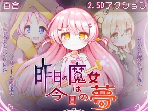 昨日的魔女，今日的梦 正式版 AI汉化【PC/2.9G/新作】-乐游二次元