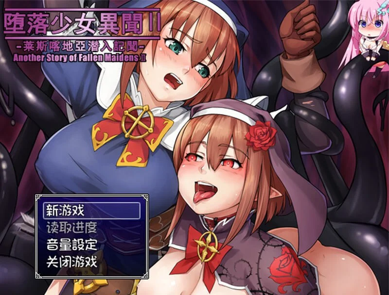 堕落乙女异闻II―莱斯卡提亚潜入记录― V1.0 AI汉化【PC+安卓/390M】-乐游二次元