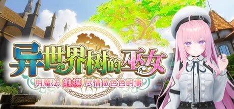 异世界树的巫女~用魔法触摸尽情做色色的事~v1.1 官方中文步兵版【PC/4.3G/更新】-乐游二次元