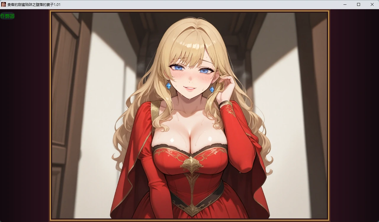 贵客的甜蜜陷阱之堕落的妻子 v1.01 AI汉化版【PC+安卓/1.09G】-乐游二次元