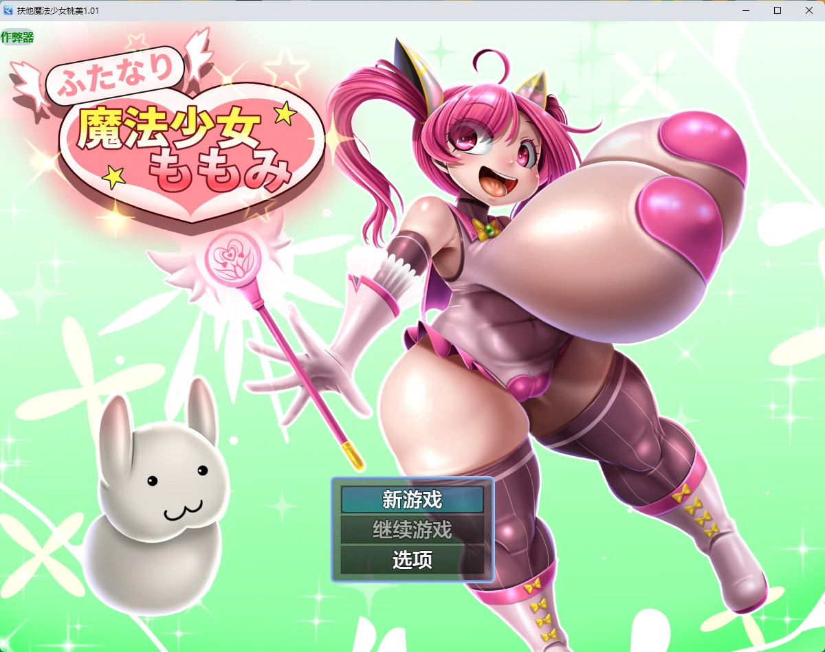 扶他魔法少女桃美 v1.01 AI汉化版【PC+安卓/2.43G】-乐游二次元