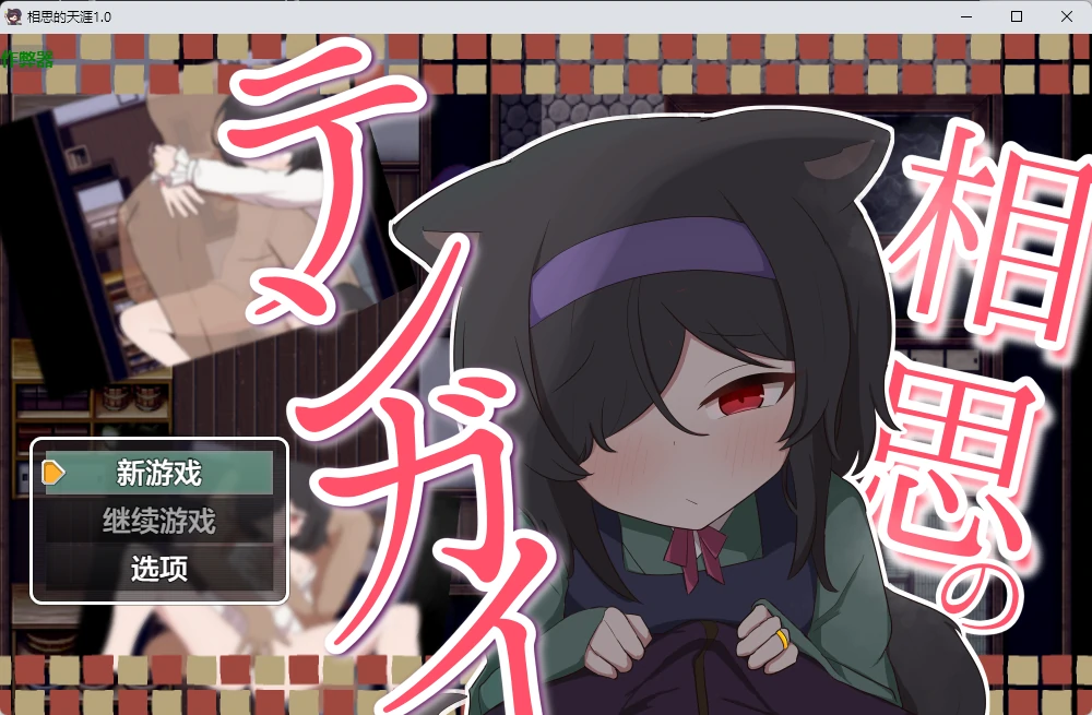 相思的天涯 v1.0 AI汉化版【PC+安卓/834M】-乐游二次元