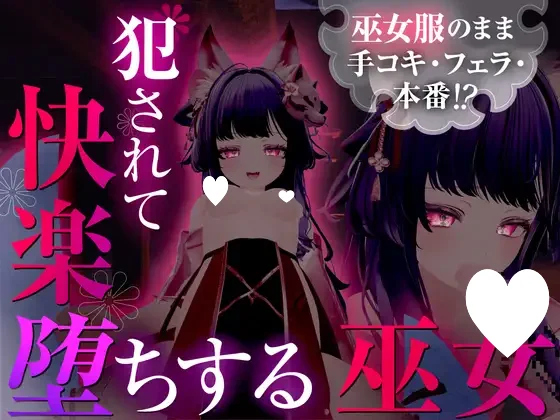 穿着巫女服手交・口交・本番！？被侵犯后快感堕落的巫女 【情境小说系列】 汉化版【PC/1.9G/新作】-乐游二次元