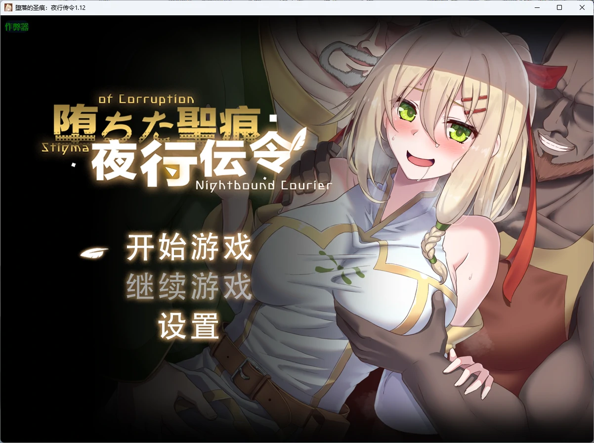 堕落的圣痕:夜行传令 v1.26 官方中文版 【PC+安卓/2.5G/更新】-乐游二次元