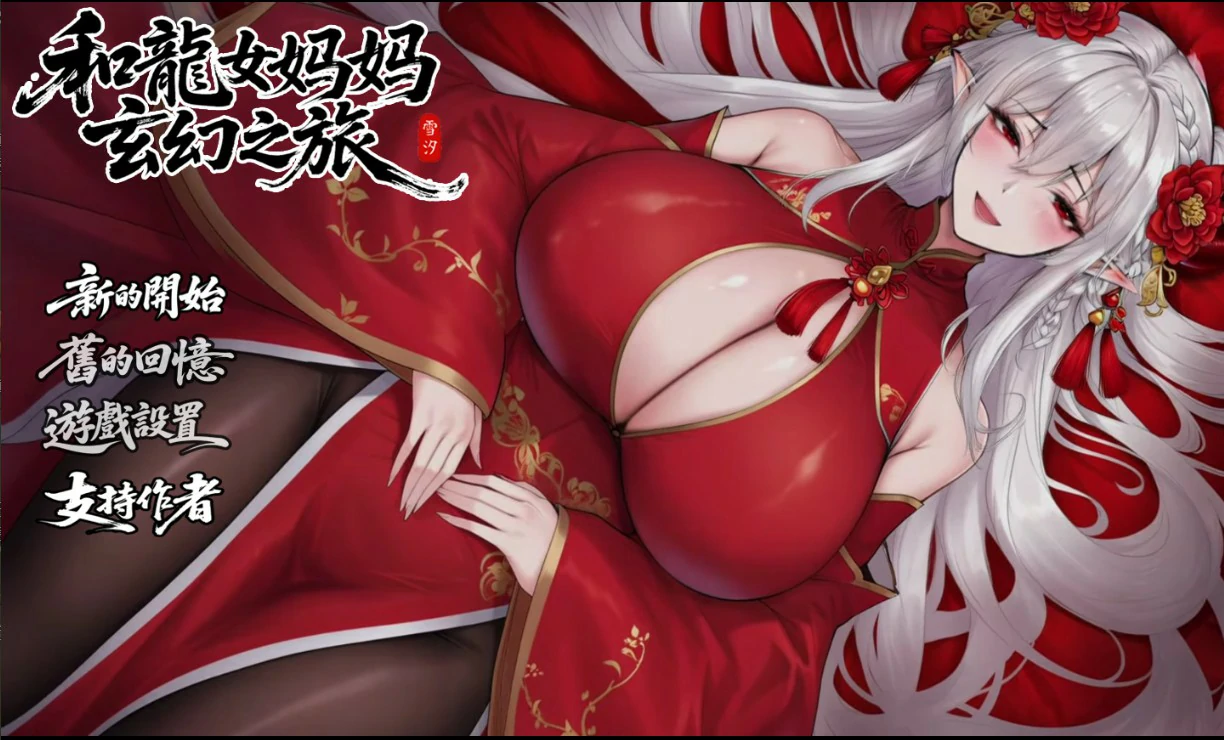 我和龙女妈妈的玄幻之旅 v0.355 官方中文版【PC/1.8G】-乐游二次元