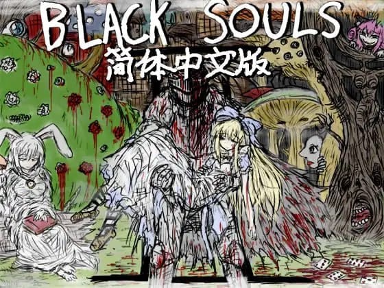 黑魂 II BLACK SOULS II Steam官方中文【PC+安卓/3.5G】-乐游二次元