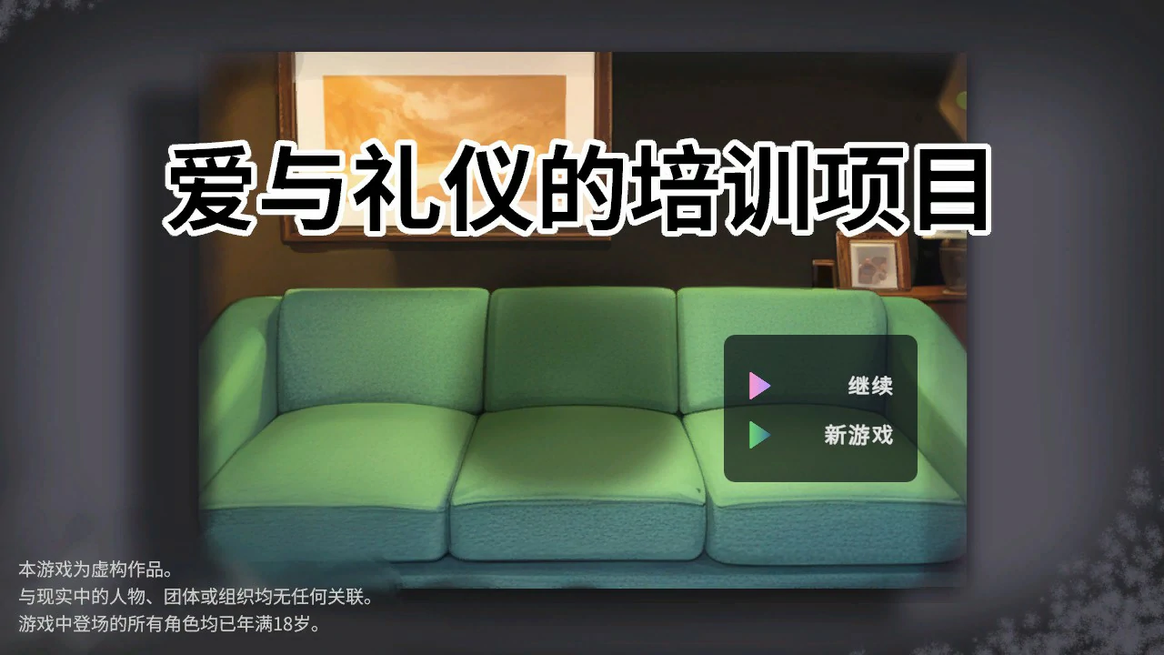 图片[2]-爱与礼仪的培训项目 V1.0 官方中文版【PC/1.3G】-乐游二次元
