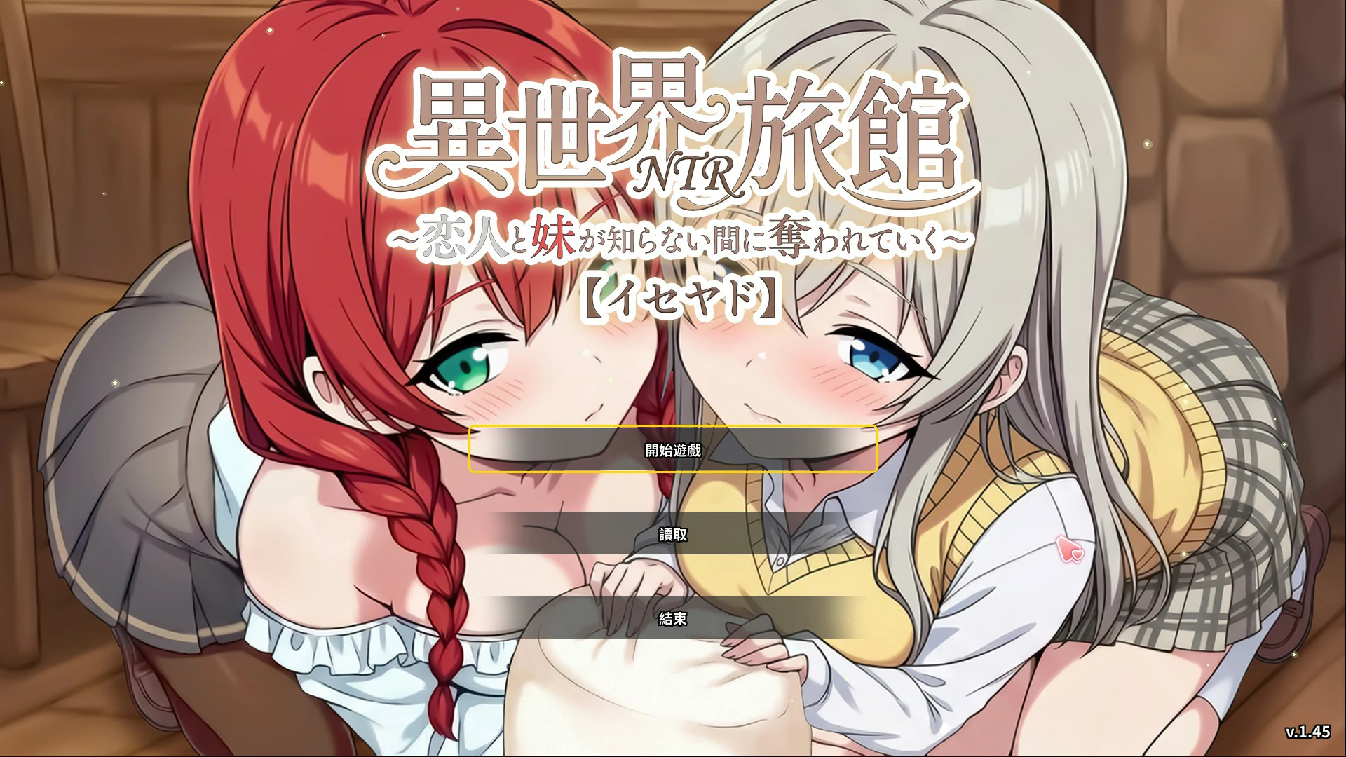 异世界NTR旅馆 ~恋人和妹妹在不知不觉中被夺走~ v1.47 官方中文版【PC/3.7G】-乐游二次元