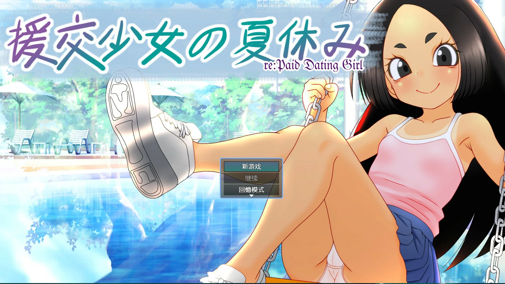 援交少女的暑假 1.0 官方中文版【PC/1.1G】-乐游二次元