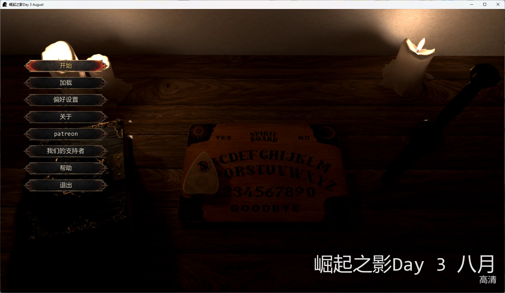 图片[2]-崛起之影Day 3 August AI汉化版【PC+安卓/10.3G/更新】-乐游二次元