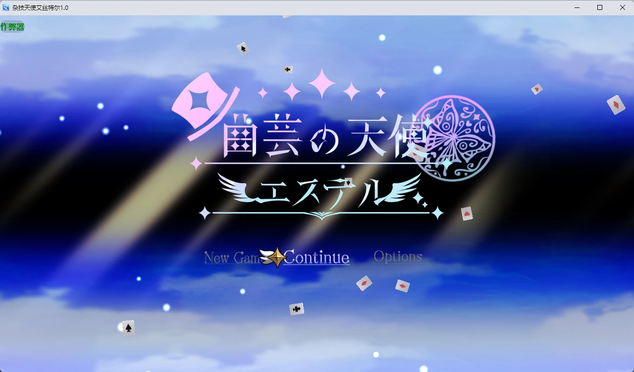 图片[2]-杂技天使艾丝特尔 v1.0 AI汉化版【PC+安卓/4.23G】-乐游二次元