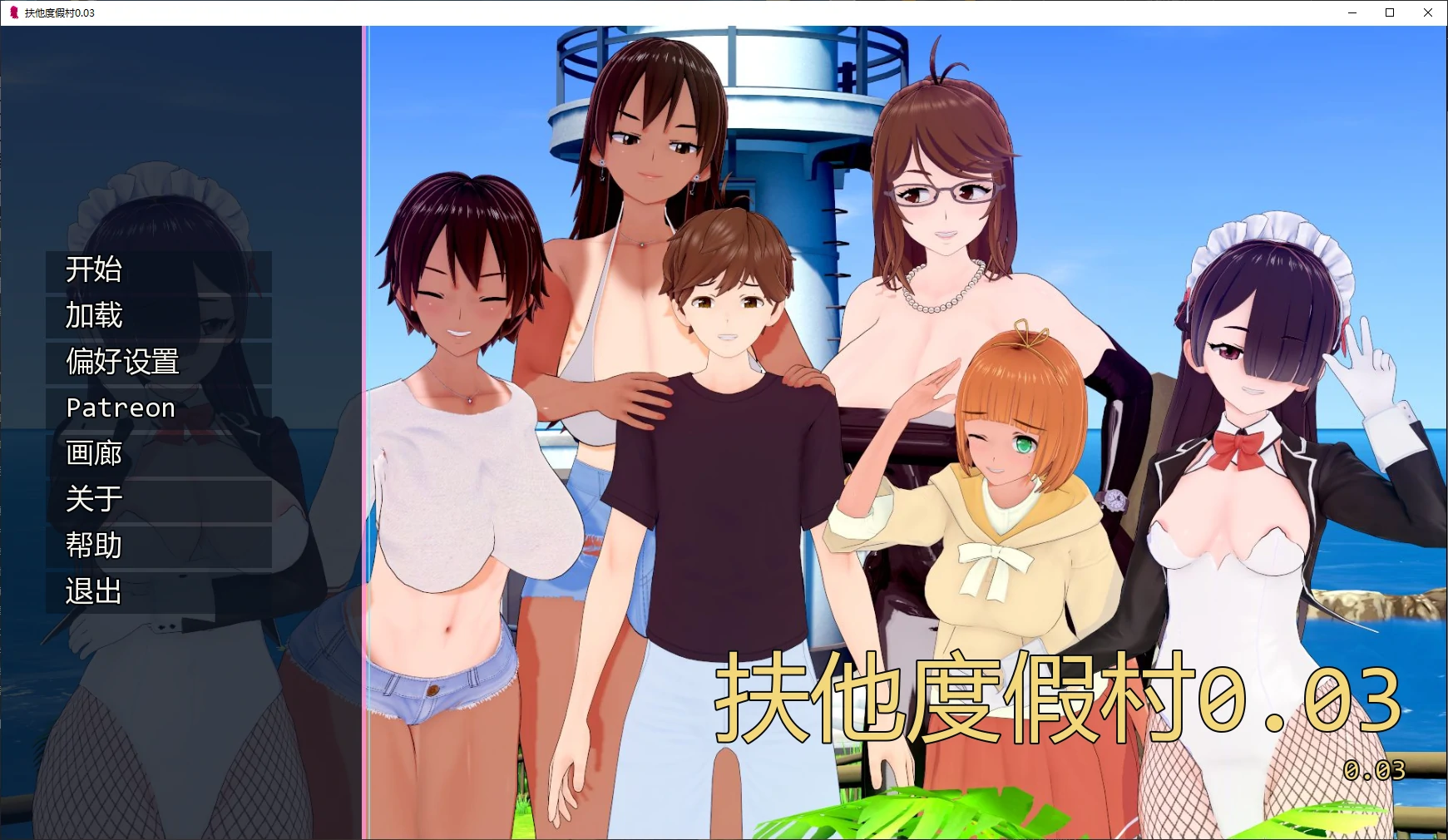 扶他度假村 v0.03 AI汉化版【PC+安卓/2.4G/更新】-乐游二次元