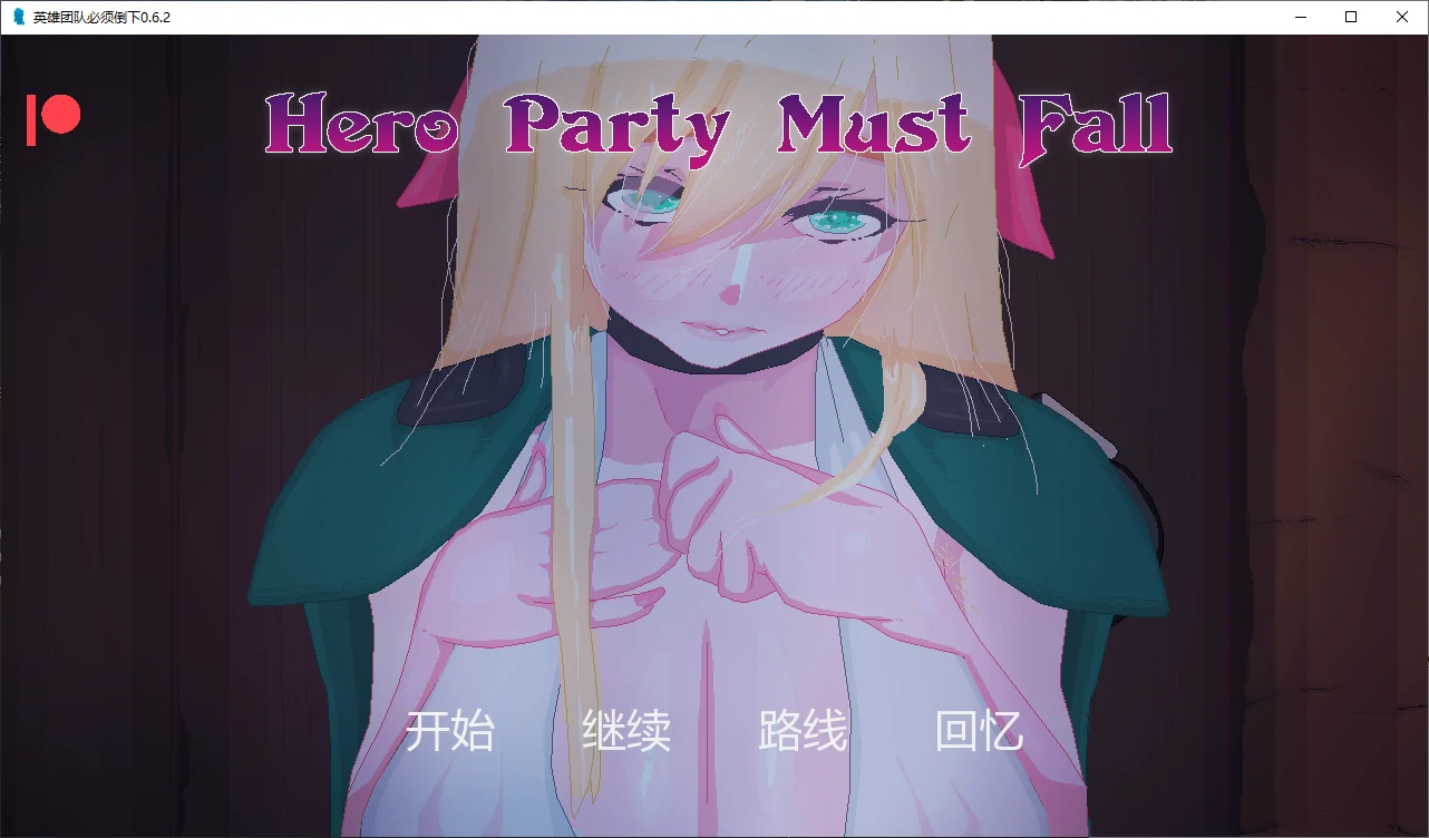 英雄团队必须倒下 v0.6.2 AI汉化版【PC+安卓/3.2G/更新】-乐游二次元