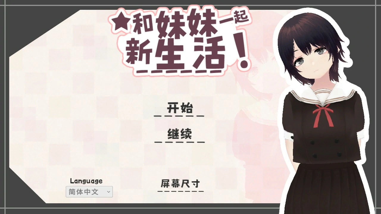 和妹妹一起的新生活!V1.6 官方中文版【PC/0.7G】-乐游二次元