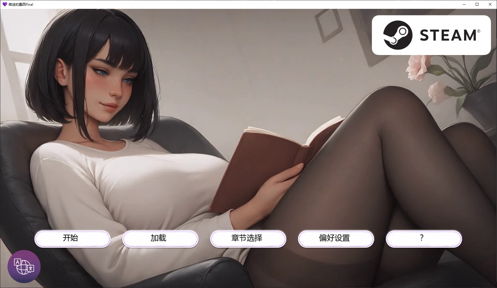 痴迷的露西Final AI汉化版【PC+安卓/2.1G/完结】-乐游二次元