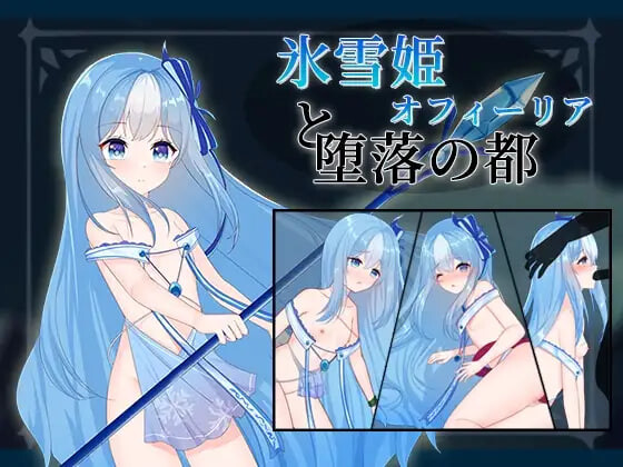 冰雪姬奥菲莉亚与堕落之都 官方中文【PC/170M】-乐游二次元