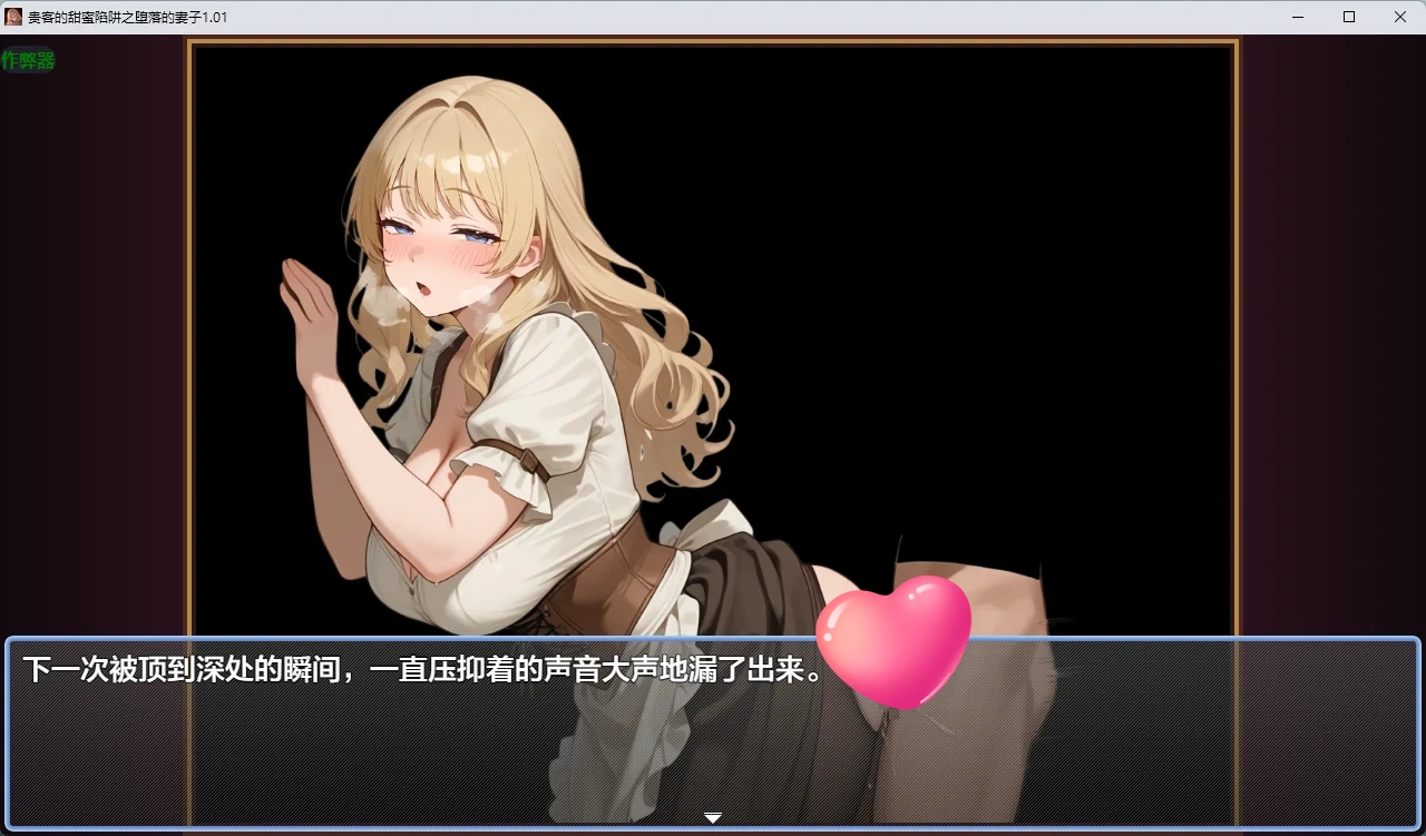 图片[3]-贵客的甜蜜陷阱之堕落的妻子 v1.01 AI汉化版【PC+安卓/1.09G】-乐游二次元