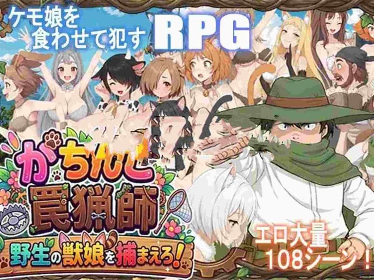 认真模式陷阱猎人・捉住野生的兽娘！ V1.03 AI汉化【PC/1G/新作】-乐游二次元