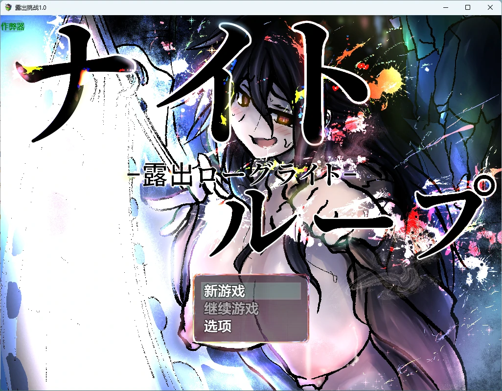 露出挑战 v1.0 AI汉化版【PC/434M】-乐游二次元