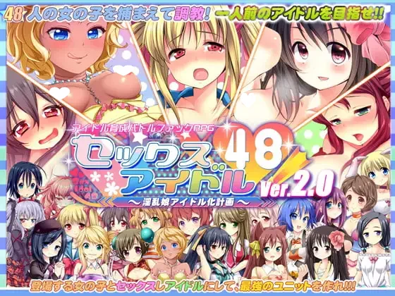 性爱偶像48!~淫乱娘偶像化计划~Ver2.01 精翻汉化版【55个攻略角色】【PC/1.6G/更新】-乐游二次元