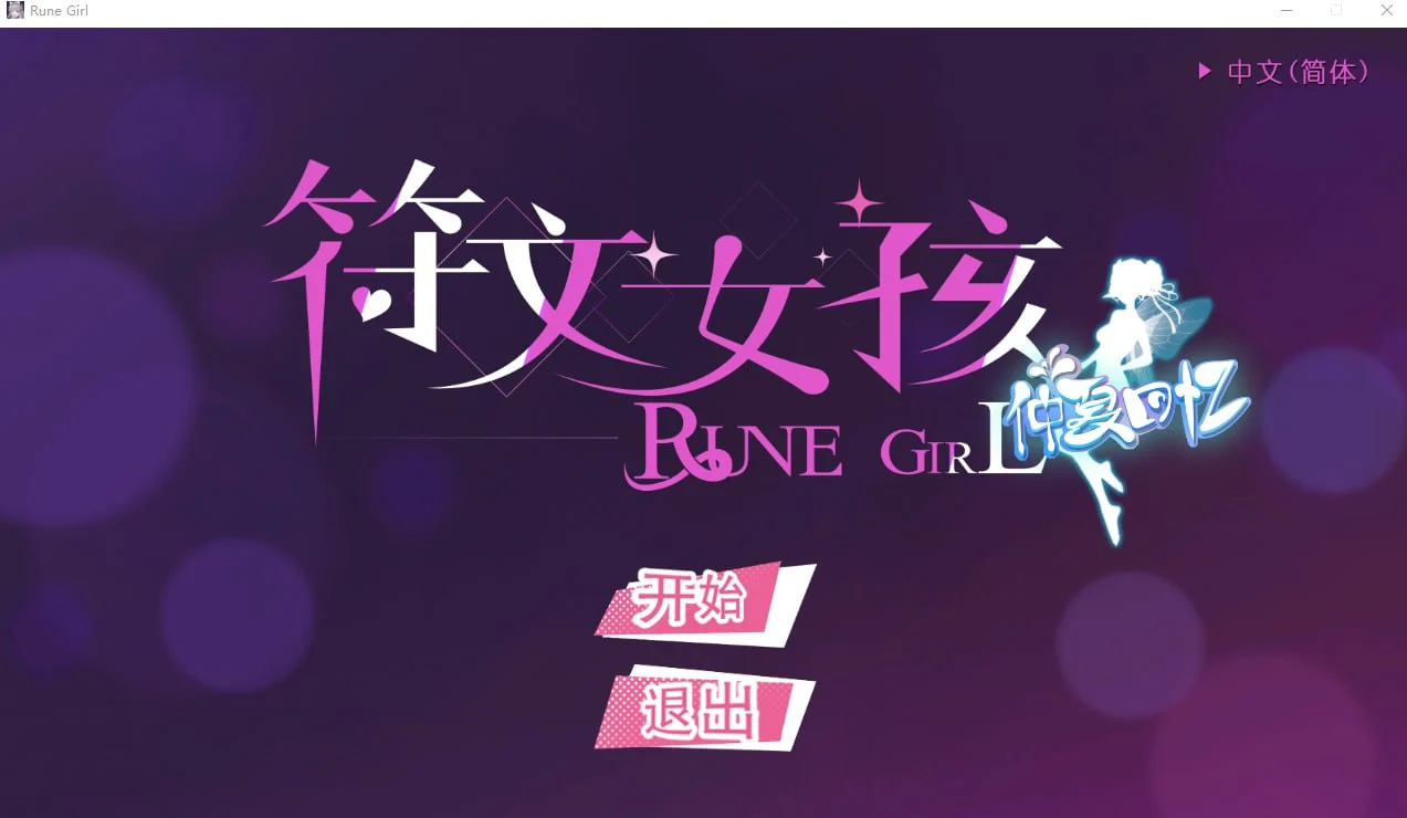 符文女孩 Rune Girl 官方中文 【PC/1.2G】-乐游二次元