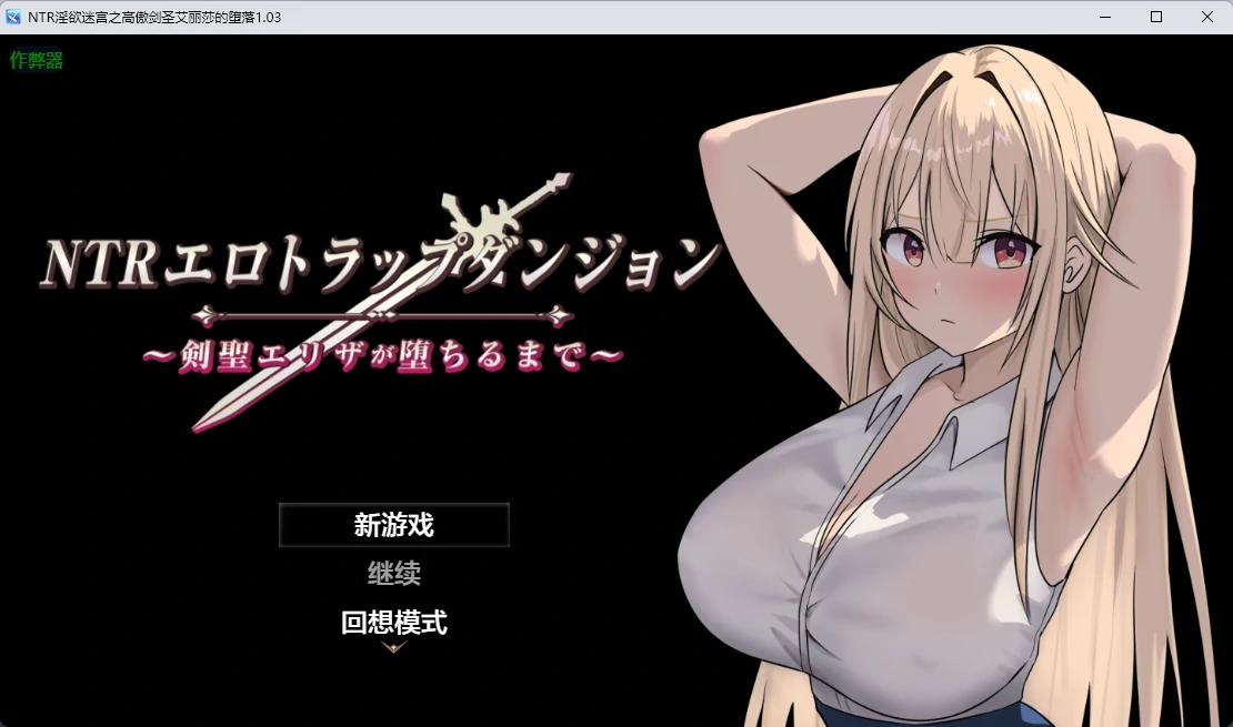 NTR淫欲迷宫之高傲剑圣艾丽莎的堕落 v1.1 AI汉化版【PC+安卓/763M】-乐游二次元