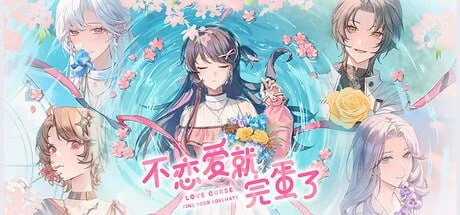 不恋爱就完蛋了 官方中文版+DLC【PC/1.3G】-乐游二次元