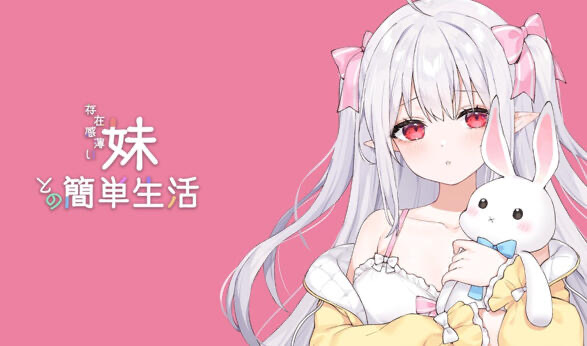 和存在感薄弱妹妹一起的简单生活 V1.2.8 官方中文版【PC+安卓/3.1G】-乐游二次元