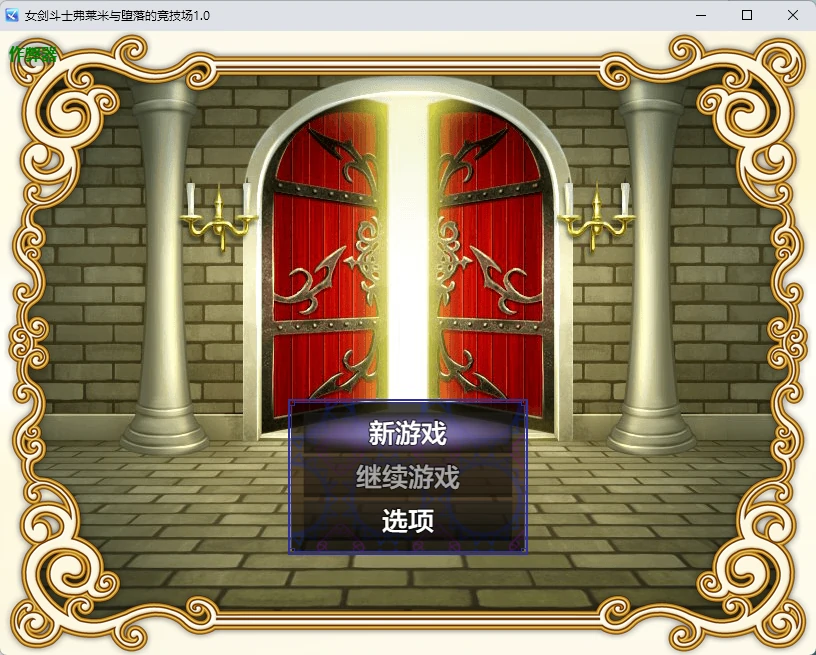 女剑斗士弗莱米与堕落的竞技场1.0 AI汉化版【PC+安卓/257M】-乐游二次元