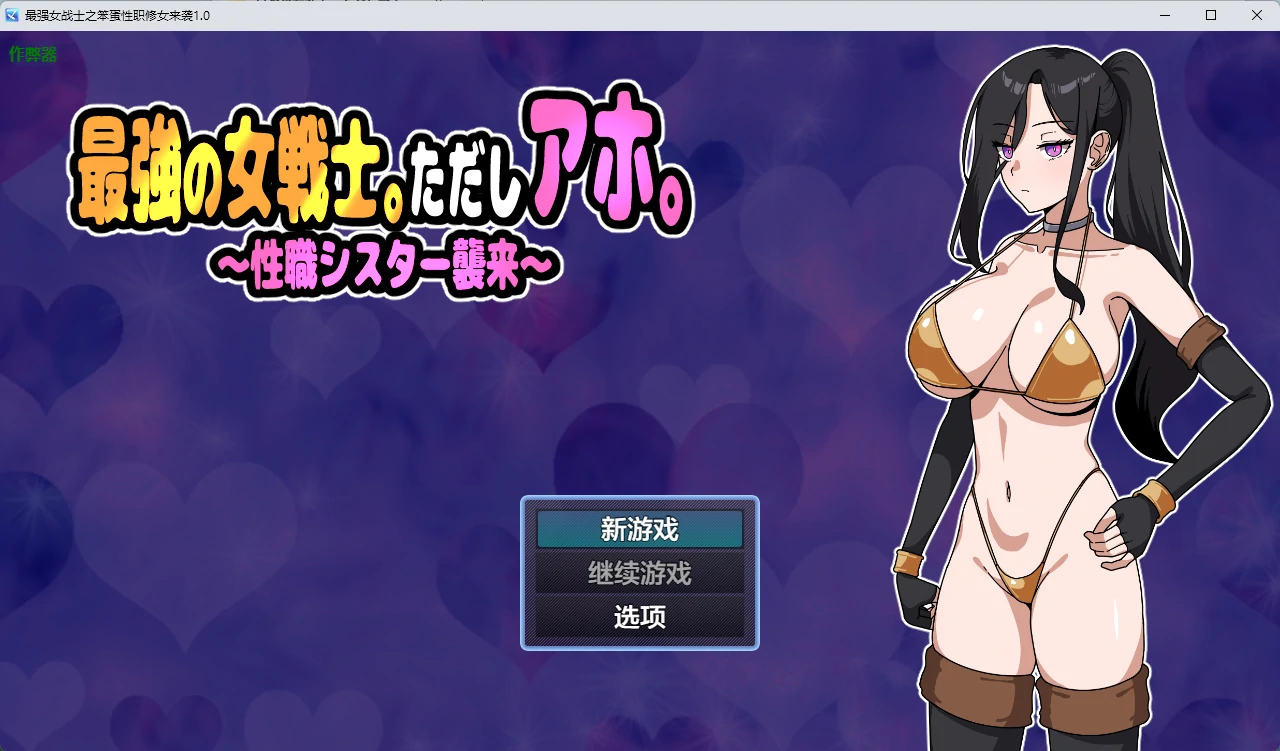 最强女战士之笨蛋性职修女来袭1.0 AI汉化版【PC/423M】-乐游二次元