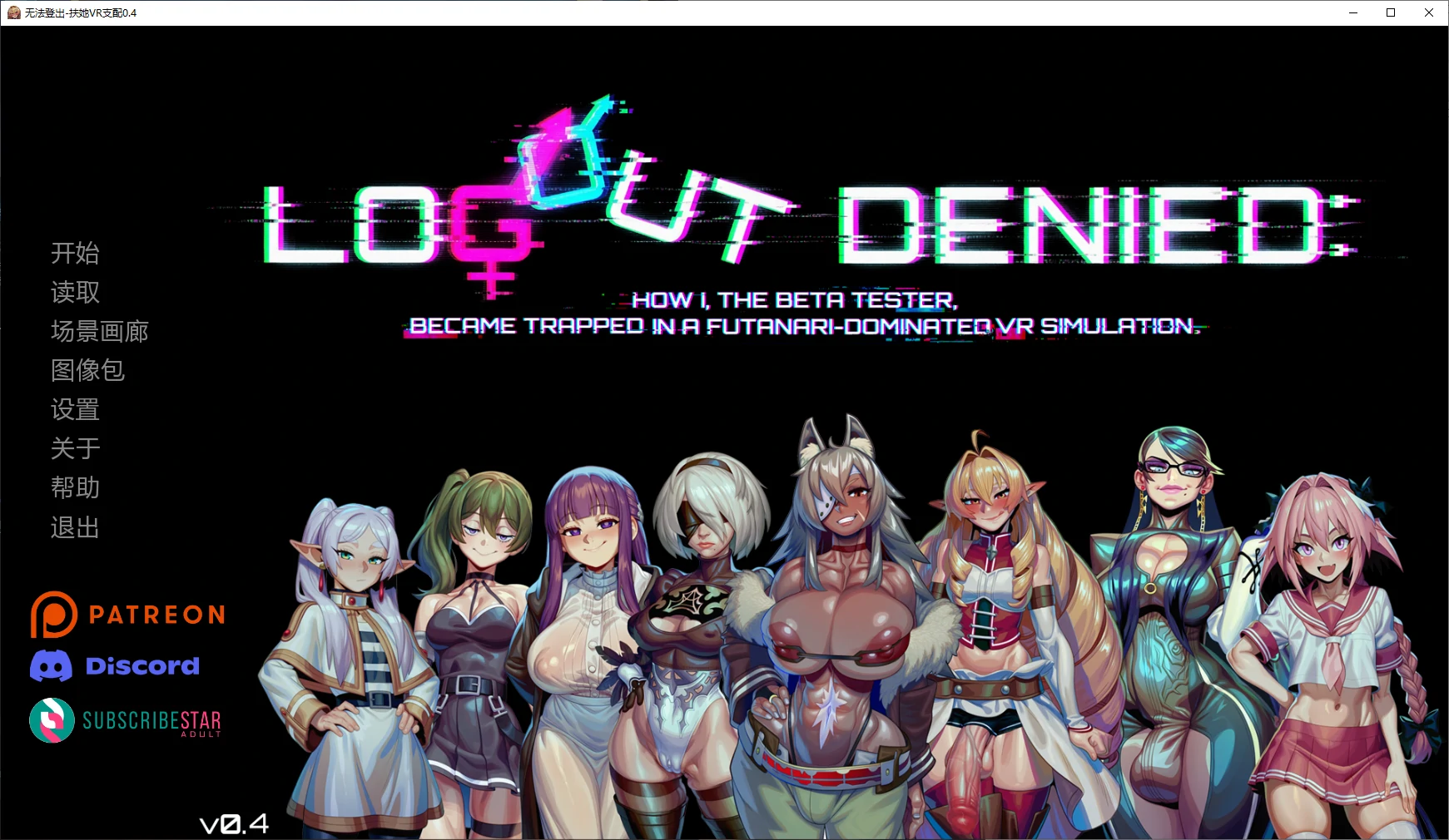 无法登出-扶她VR支配 v0.4 AI汉化版【PC+安卓/1.9G/更新】-乐游二次元