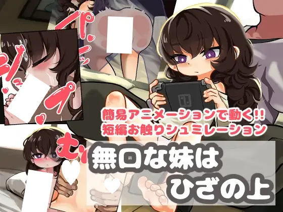 不爱说话的妹妹坐在膝盖上 V1.0 AI汉化【PC/1G/新作】-乐游二次元