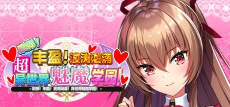 吹弹!丰盈!波涛汹涌!异世界魅魔学园!(炎孕13)Steam官方中文【PC+安卓模拟器/11G】-乐游二次元