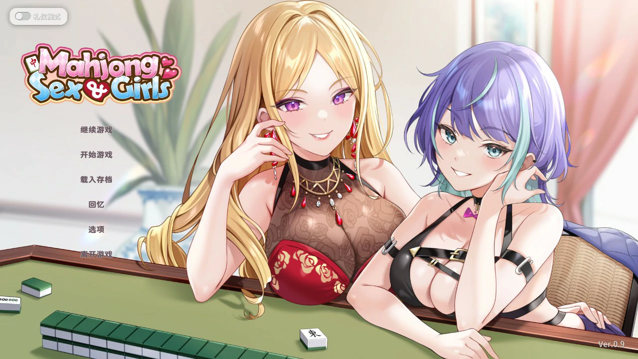 少女性爱麻 v0.9 官方中文版【PC/0.5G】-乐游二次元
