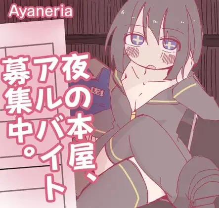 深夜书店、兼职招募中 AI汉化【PC+安卓/840M/新作】-乐游二次元