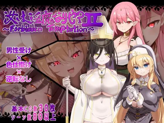 汝乃淫魔否？II～禁忌的诱惑～ AI汉化 【PC＋安卓/760M/新作】-乐游二次元