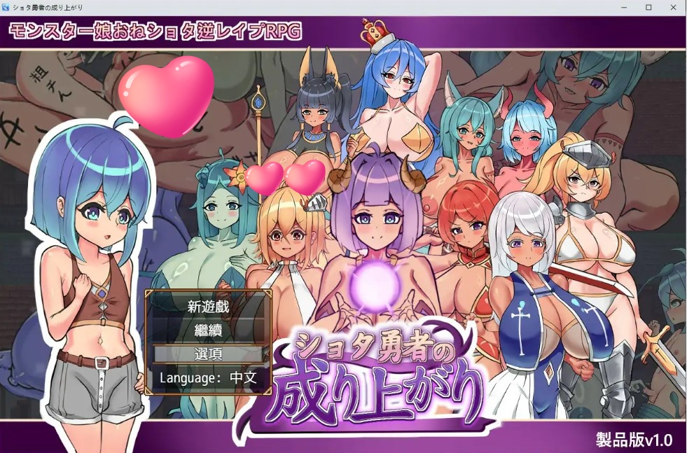 正太勇者成名錄 V1.0 官方中文步兵版【PC/1.4G】-乐游二次元