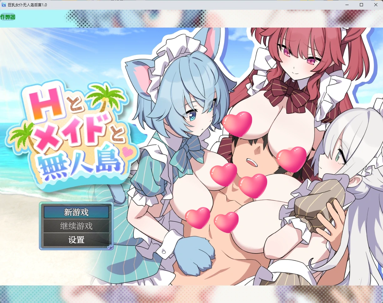 巨乳女仆无人岛后宫 v1.0 AI汉化版【PC+安卓/1.99G】-乐游二次元