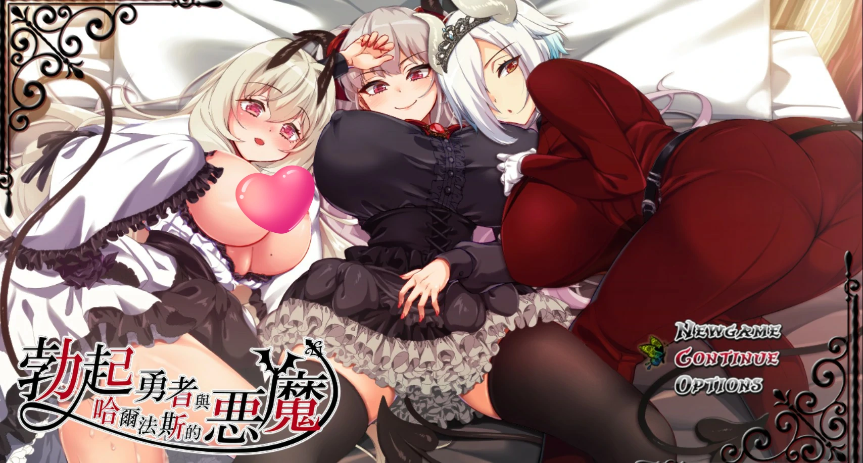 勃起勇者与哈尔法斯的恶魔V20260824 官方中文版【PC/2G】-乐游二次元