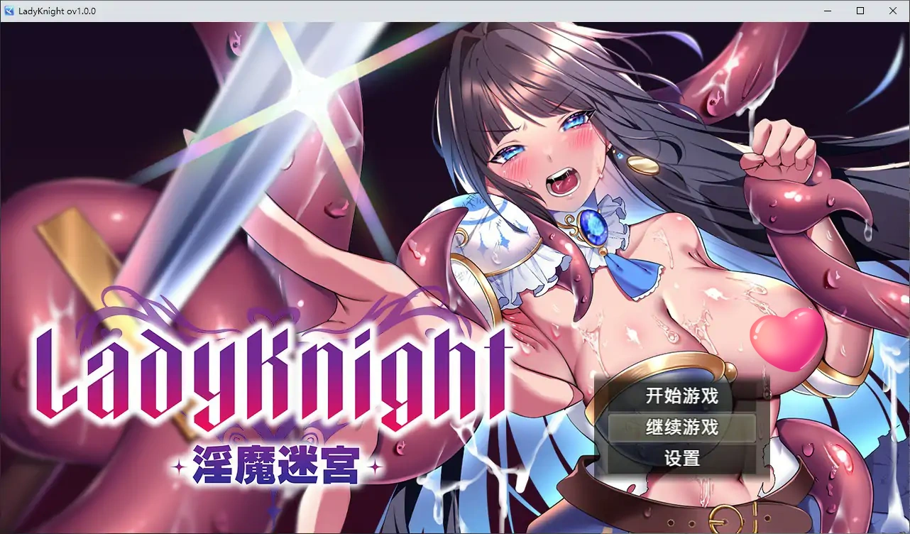 淫魔迷宫 V1.0 官方中文步兵版【PC/0.6G】-乐游二次元