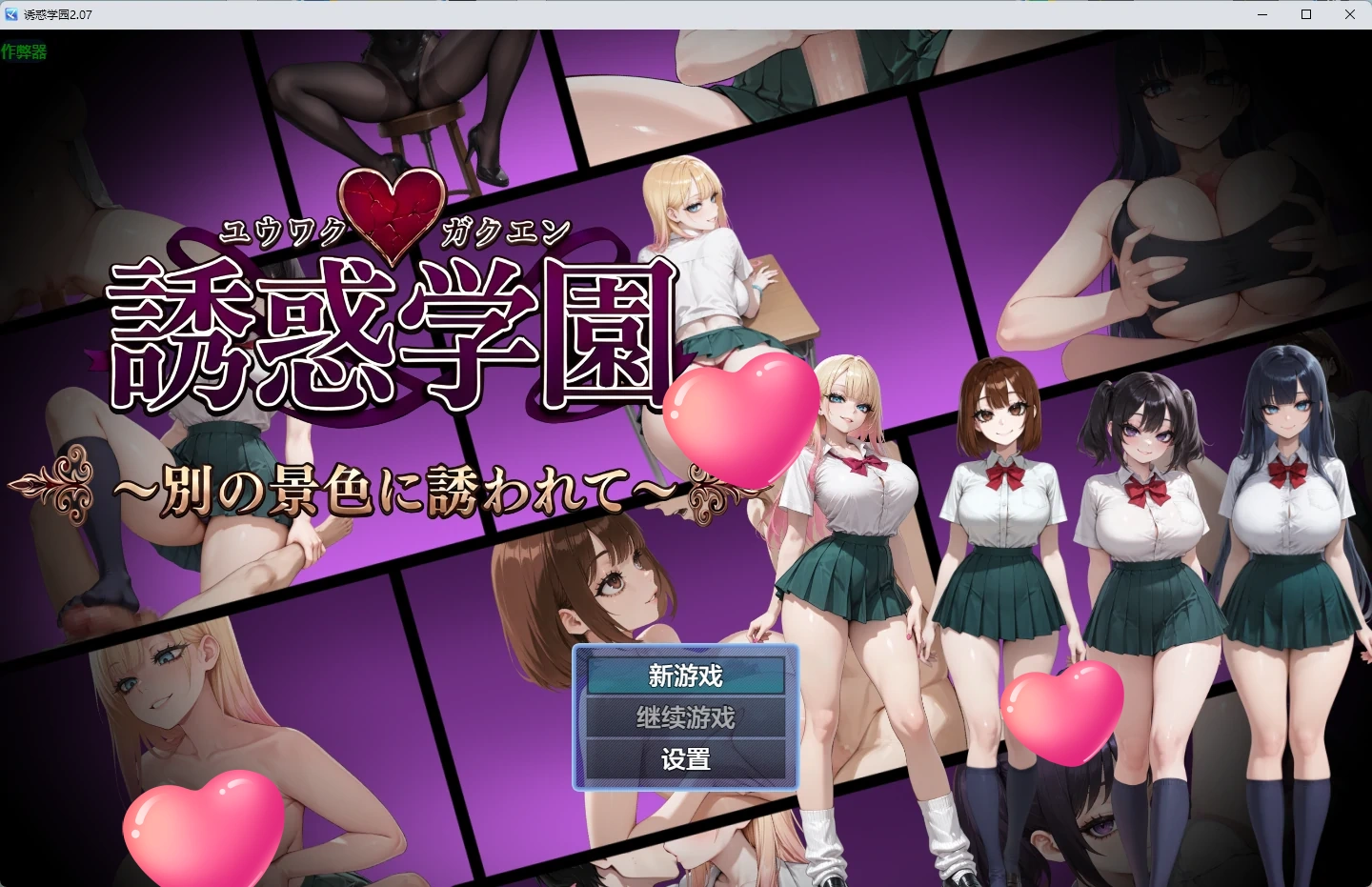 诱惑学园 v2.07 AI汉化版【PC+安卓/832M】-乐游二次元