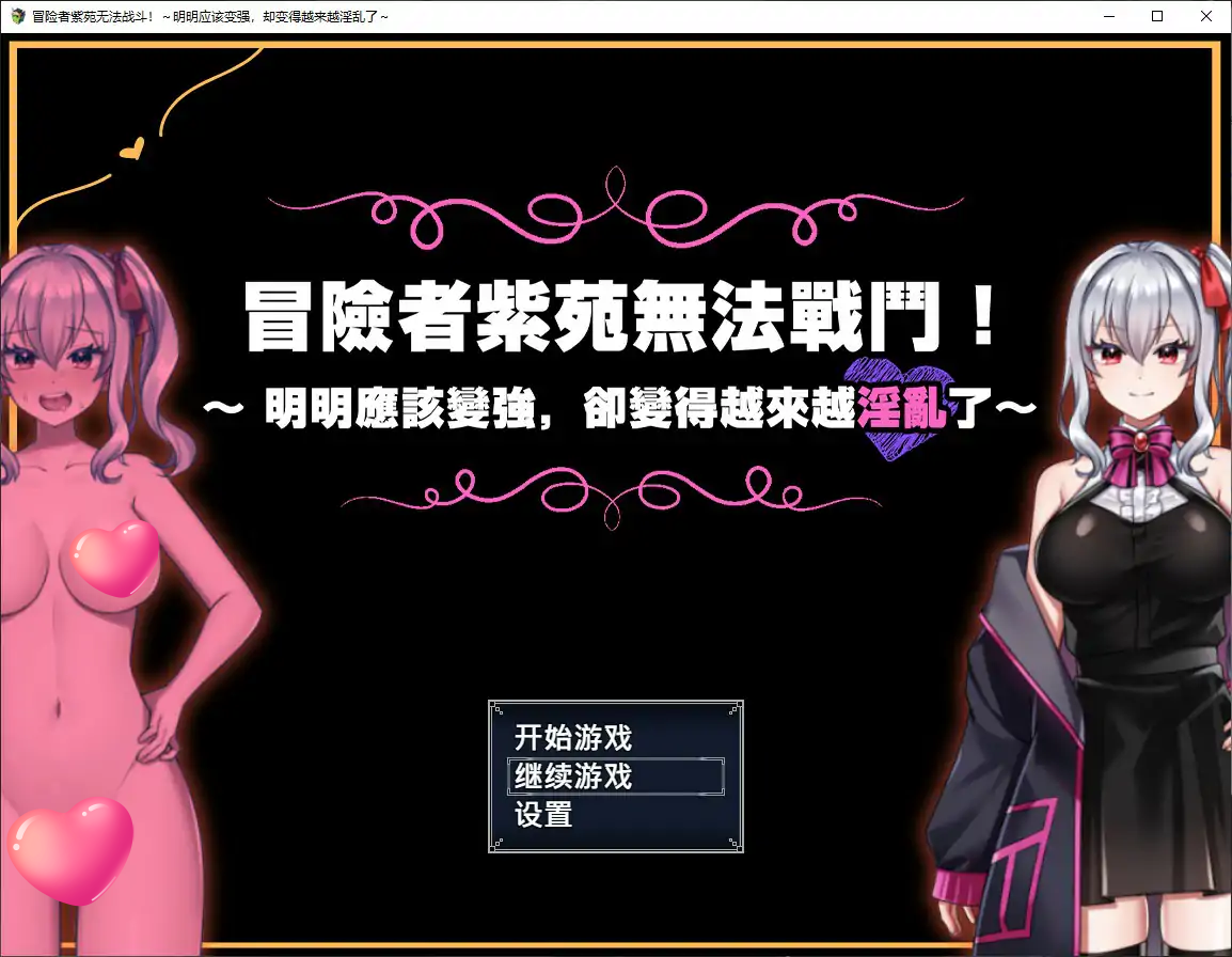 冒险者紫苑无法战斗！～明明应该变强，却变得越来越淫乱了～V1.0 官方中文步兵版【PC/1.5G】-乐游二次元