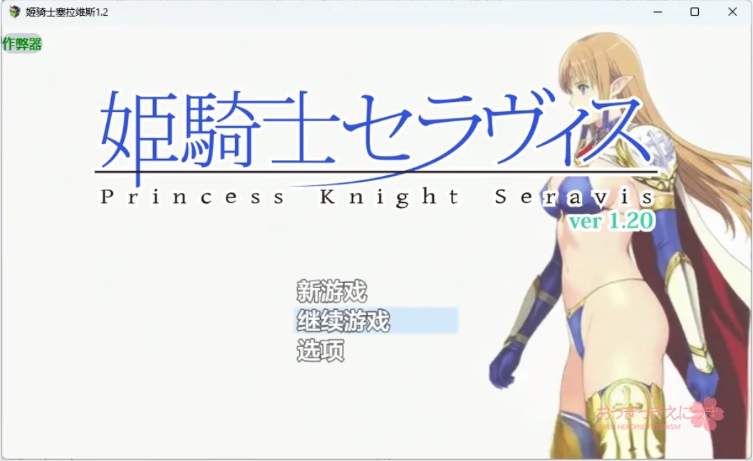 姬骑士塞拉维斯 v1.2 AI汉化版【PC+安卓/514M】-乐游二次元