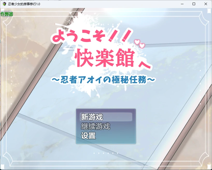 忍者少女的房事修行 v1.0 AI汉化版【PC+安卓/741M】-乐游二次元