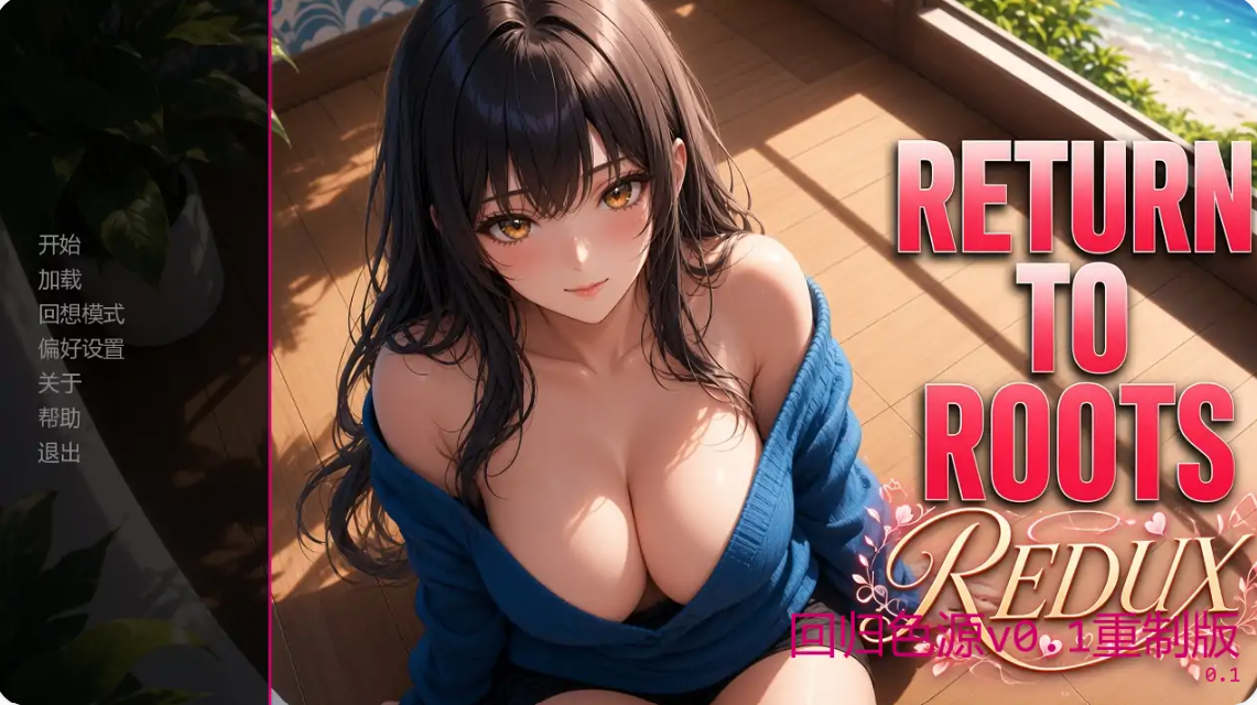 回归色源 v0.1重制版 AI汉化版【PC+安卓/1.30G/更新】-乐游二次元